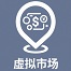 虚拟市场