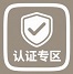 认证专区