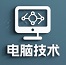 电脑技术