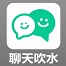 聊天吹水