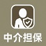 中介担保