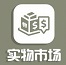实物市场