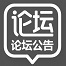 论坛公告