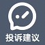 投诉建议