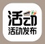 活动发布