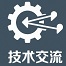 技术交流