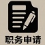 职务申请